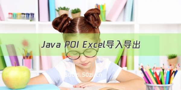 Java POI Excel导入导出