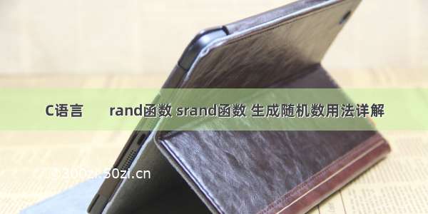 C语言       rand函数 srand函数 生成随机数用法详解