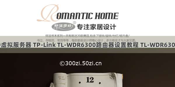 tlwdr6300虚拟服务器 TP-Link TL-WDR6300路由器设置教程 TL-WDR6300怎么设置？