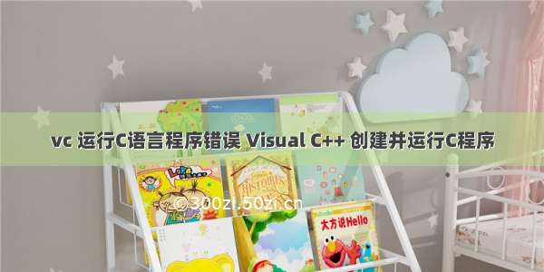 vc 运行C语言程序错误 Visual C++ 创建并运行C程序