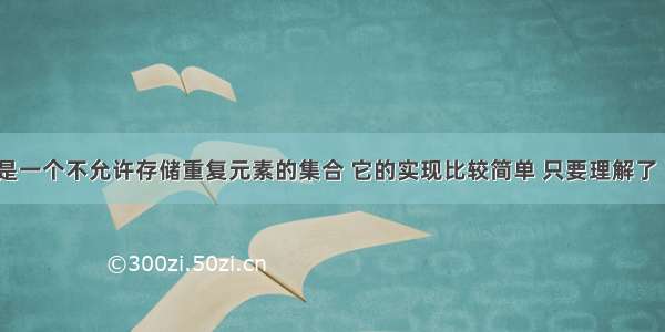 HashSet` 是一个不允许存储重复元素的集合 它的实现比较简单 只要理解了 `HashMap