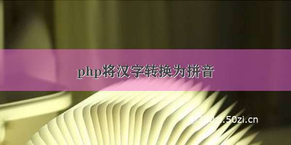 php将汉字转换为拼音