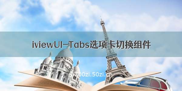 iviewUI-Tabs选项卡切换组件