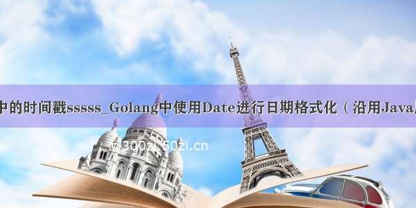 java中的时间戳sssss_Golang中使用Date进行日期格式化（沿用Java风格）