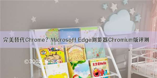 完美替代Chrome？Microsoft Edge浏览器Chromium版评测