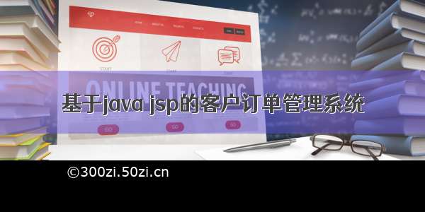 基于java jsp的客户订单管理系统