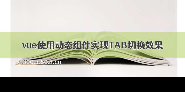 vue使用动态组件实现TAB切换效果