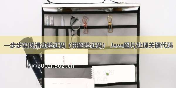 一步步实现滑动验证码（拼图验证码） Java图片处理关键代码