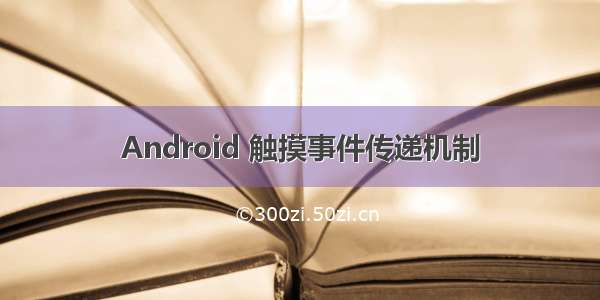 Android 触摸事件传递机制