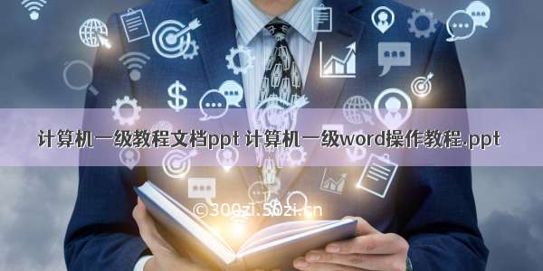 计算机一级教程文档ppt 计算机一级word操作教程.ppt