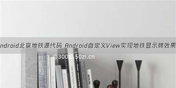 android北京地铁源代码 Android自定义View实现地铁显示牌效果