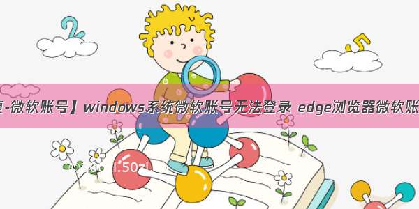 【网络修复-微软账号】windows系统微软账号无法登录 edge浏览器微软账号登录不了