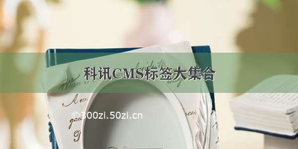 科讯CMS标签大集合