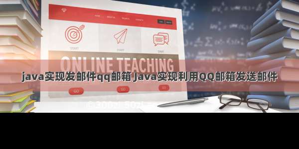 java实现发邮件qq邮箱 Java实现利用QQ邮箱发送邮件