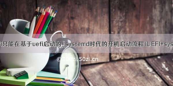 easyuefi只能在基于uefi启动的_systemd时代的开机启动流程(UEFI+systemd)