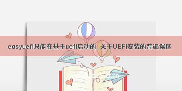 easyuefi只能在基于uefi启动的_关于UEFI安装的普遍误区