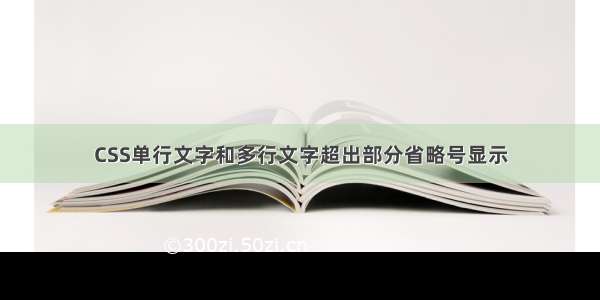 CSS单行文字和多行文字超出部分省略号显示