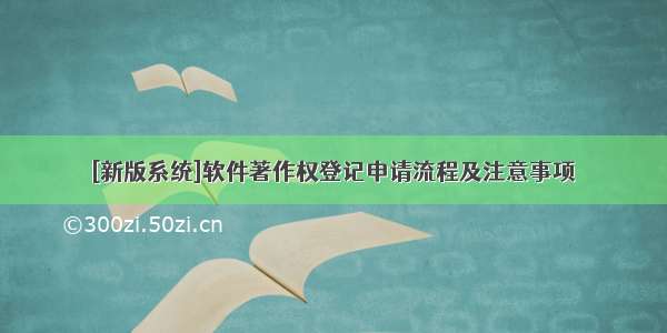 [新版系统]软件著作权登记申请流程及注意事项