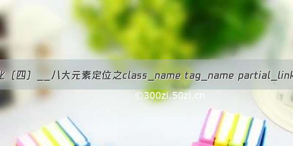 python+selenium自动化（四）__八大元素定位之class_name tag_name partial_link_text css_selector