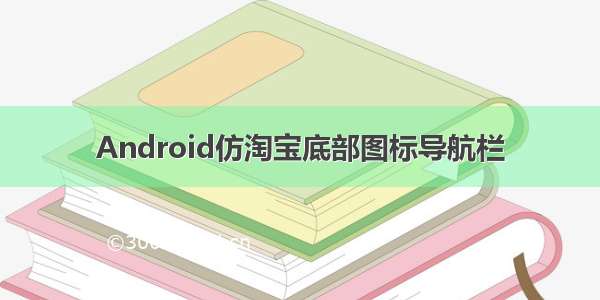 Android仿淘宝底部图标导航栏