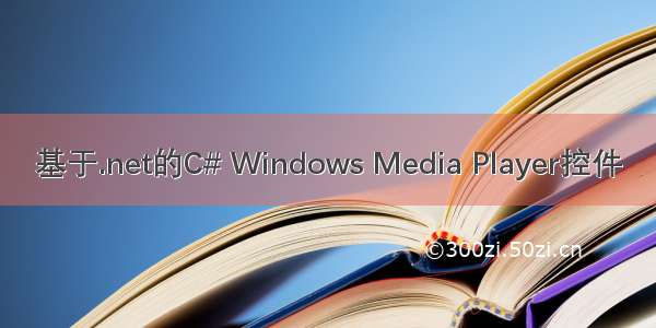 基于.net的C# Windows Media Player控件
