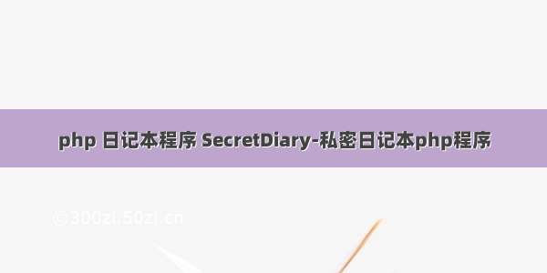 php 日记本程序 SecretDiary-私密日记本php程序
