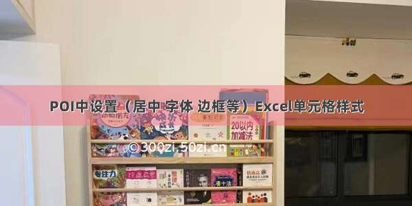 POI中设置（居中 字体 边框等）Excel单元格样式