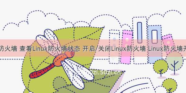 linux学习之防火墙 查看Linux防火墙状态 开启/关闭Linux防火墙 Linux防火墙开放5236端口