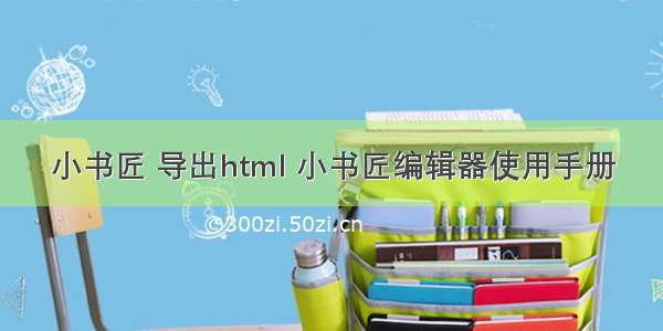 小书匠 导出html 小书匠编辑器使用手册