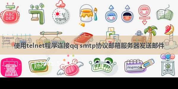 使用telnet程序连接qq smtp协议邮箱服务器发送邮件