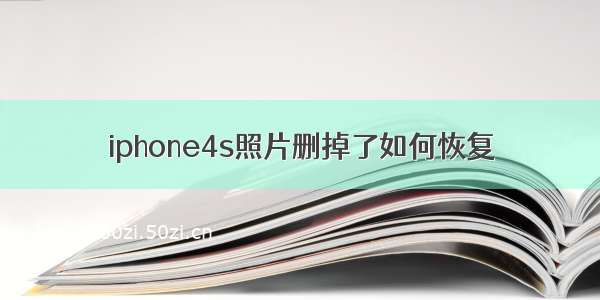 iphone4s照片删掉了如何恢复