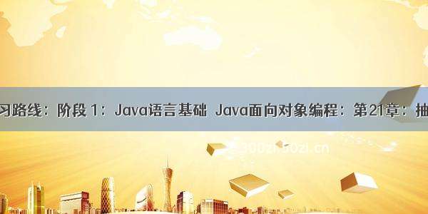 阿里Java学习路线：阶段 1：Java语言基础－Java面向对象编程：第21章：抽象类与接口