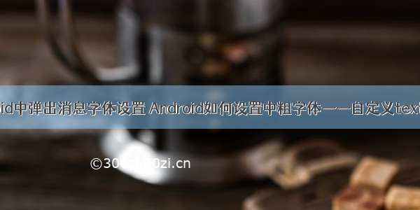 android中弹出消息字体设置 Android如何设置中粗字体——自定义textview