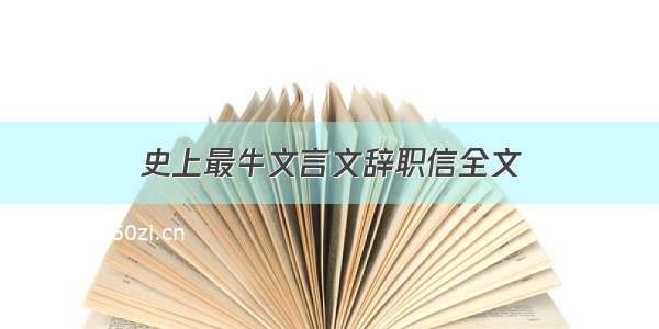 史上最牛文言文辞职信全文