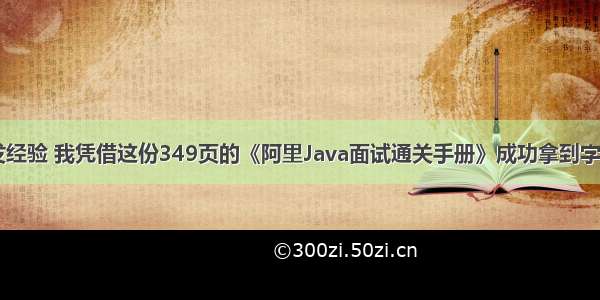 两年Java开发经验 我凭借这份349页的《阿里Java面试通关手册》成功拿到字节跳动Offer。