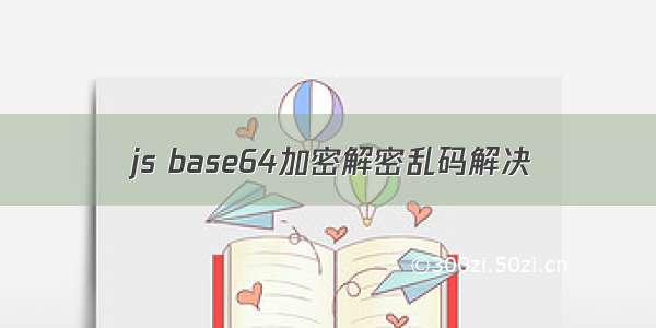 js base64加密解密乱码解决