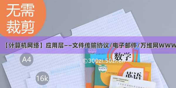 【计算机网络】应用层——文件传输协议/电子邮件/万维网WWW