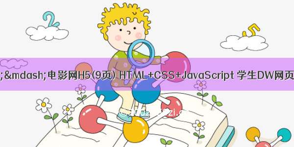 网页设计作业——电影网H5(9页) HTML+CSS+JavaScript 学生DW网页设计作业成品 web