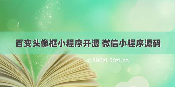 百变头像框小程序开源 微信小程序源码