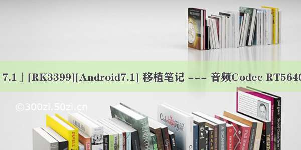 android dts配置_「7.1」[RK3399][Android7.1] 移植笔记 --- 音频Codec RT5640添加 - seo实验室...