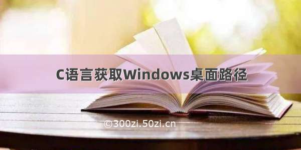 C语言获取Windows桌面路径
