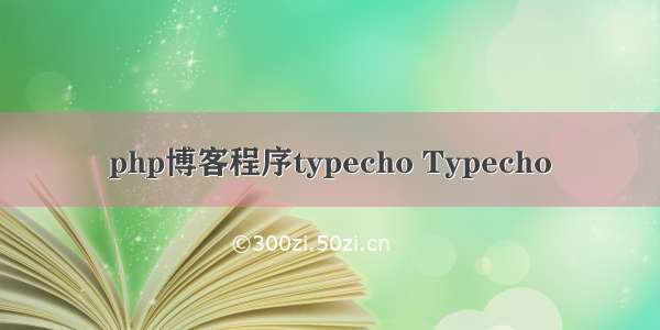 php博客程序typecho Typecho