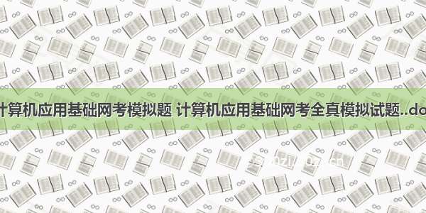 计算机应用基础网考模拟题 计算机应用基础网考全真模拟试题..doc