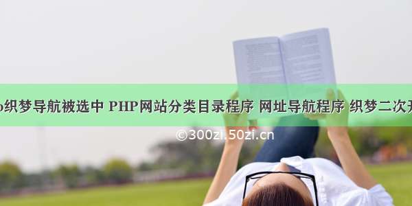 php织梦导航被选中 PHP网站分类目录程序 网址导航程序 织梦二次开发