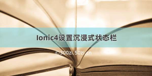 Ionic4设置沉浸式状态栏