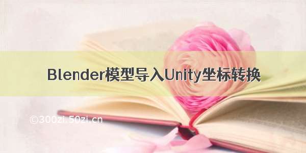 Blender模型导入Unity坐标转换