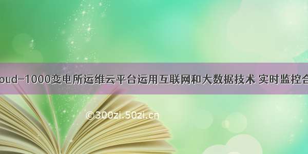 AcrelCloud-1000变电所运维云平台运用互联网和大数据技术 实时监控合理运维