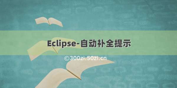 Eclipse-自动补全提示