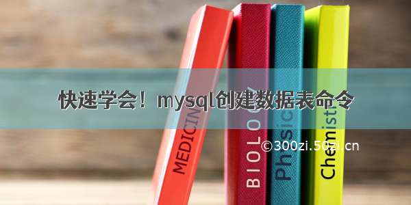 快速学会！mysql创建数据表命令