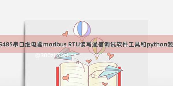 RS485串口继电器modbus RTU读写通信调试软件工具和python源码